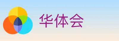 华体会 logo